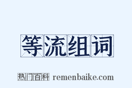 等流组词是什么意思的图片